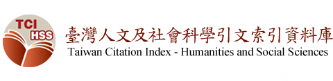 國圖 臺灣人文及社會科學引文索引資料庫
